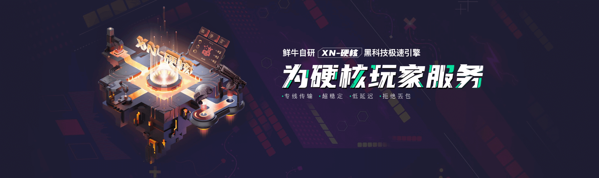 鲜牛加速器